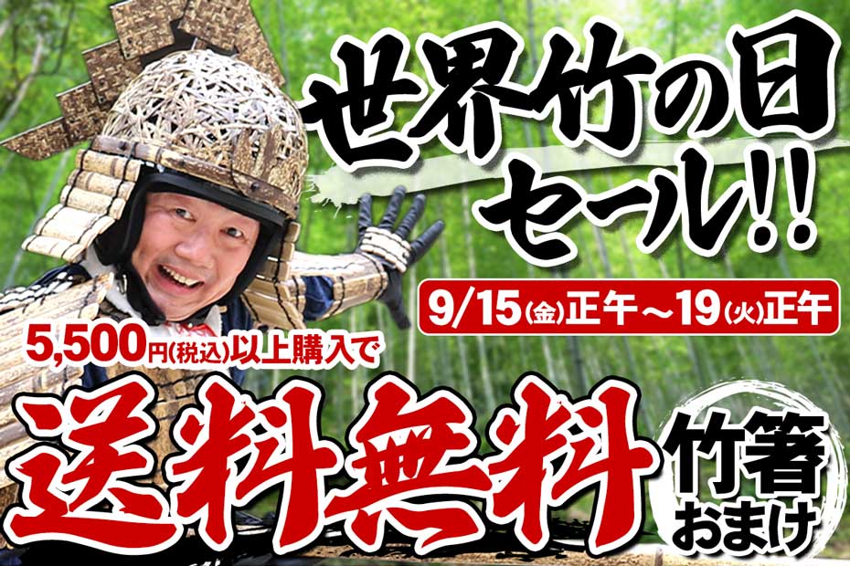 世界竹の日セールでは、2023年9月15日（金）正午から9月19日（火）正午までの期間限定で5,500円（税込）以上のお買い上げで送料無料になります。またB級品の竹箸3種の中からランダムで1膳をプレゼント。