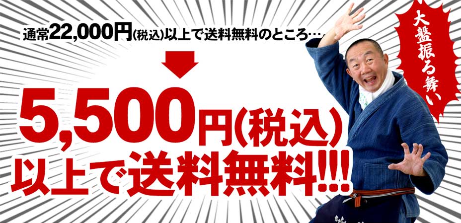 いつもは22,000円（税込）以上で送料無料のところ5,500円（税込）以上で送料無料