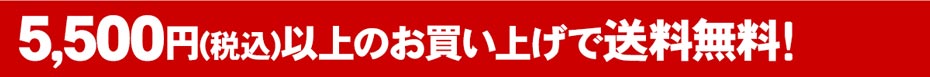 5,500円（税込）以上で送料無料