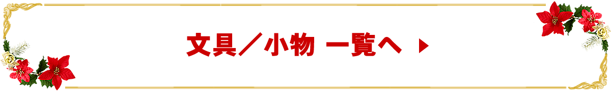 文具／小物一覧へ