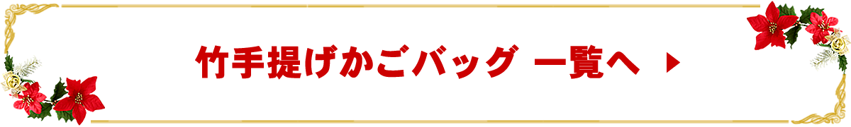 竹手提げかごバッグ一覧へ