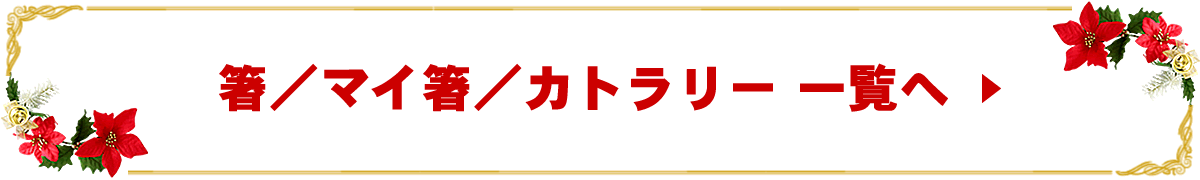 箸／マイ箸／カトラリー一覧へ