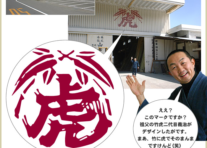 竹虎本社工場と竹虎四代目