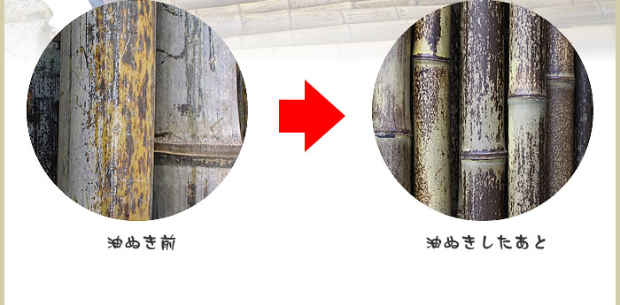 虎竹の油ぬき前と油ぬき後