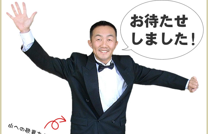 お待たせしました!