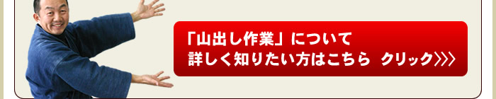 山出し作業について詳しく知りたい方はこちら