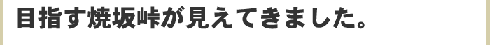 目指す焼坂峠が見えてきました。