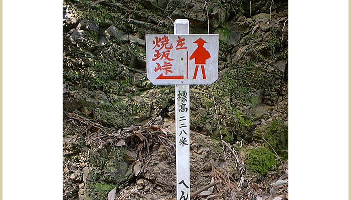 焼坂峠
