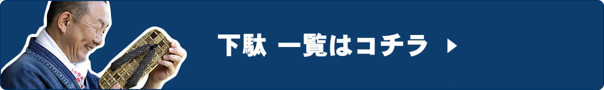 下駄一覧へ