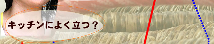 キッチンによく立つ?