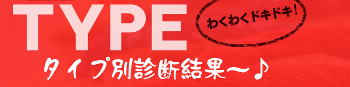 タイプ別診断結果~♪