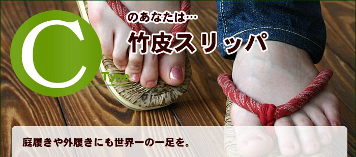 庭履きや外履きにも世界一の一足を。