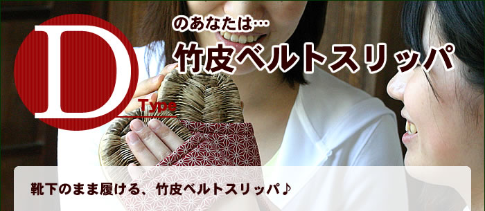 靴下のまま履ける、竹皮ベルトスリッパ♪
