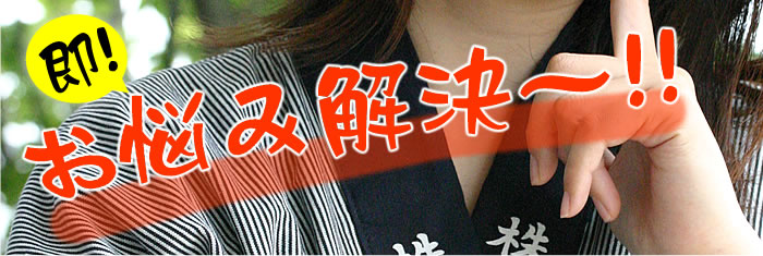 即!お悩み解決~!!