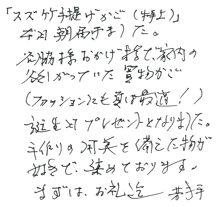 スズ竹手提げかご(特上)のお声