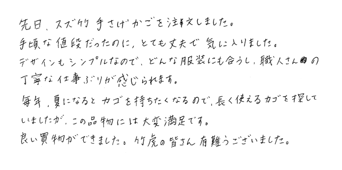 スズ竹手提げかご　この品物には大変満足です。