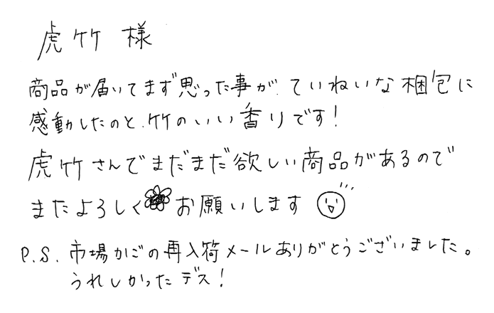 スズ竹市場カゴ　うれしかったデス！