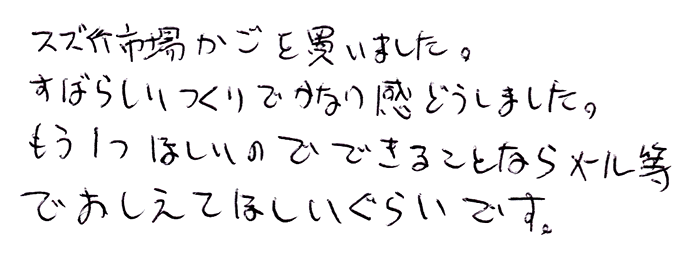 スズ竹市場かごのお声