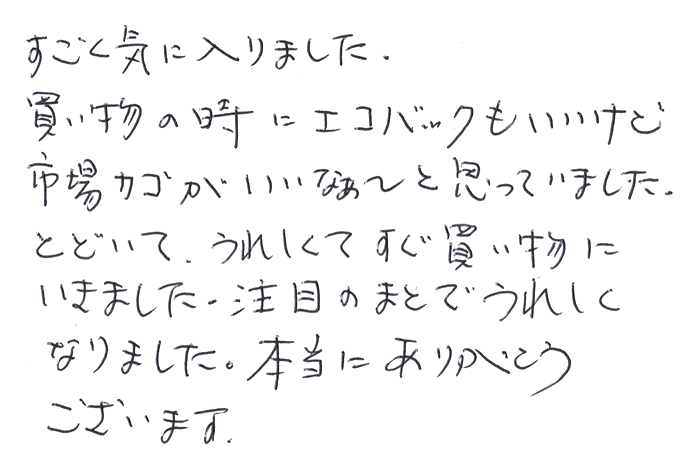 スズ竹市場かごのお声