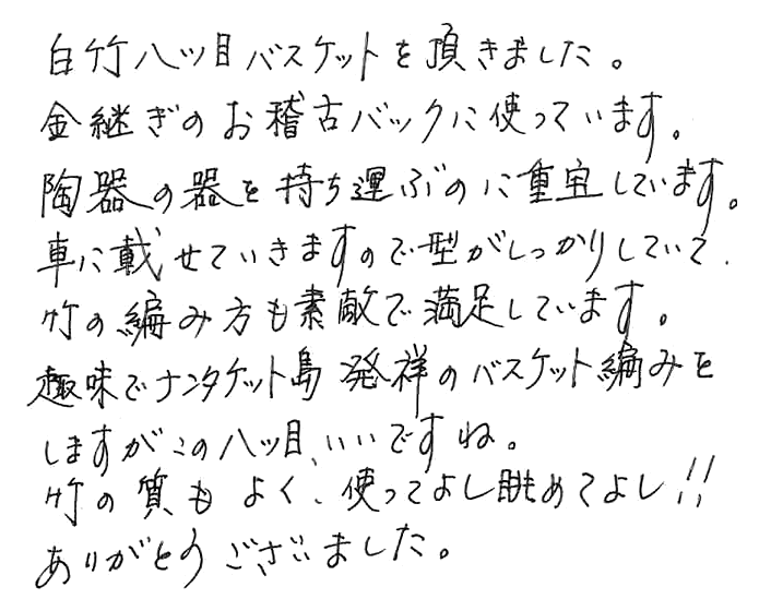 白竹八ツ目バスケットのお声