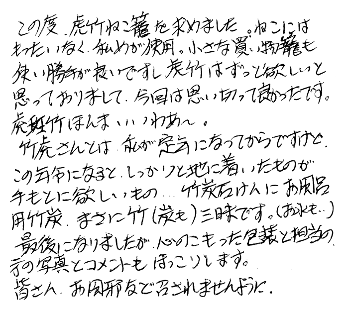 虎竹ねこ手提げ籠のお声