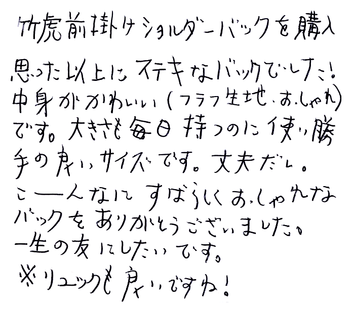 竹虎前掛けをショルダーバックの声