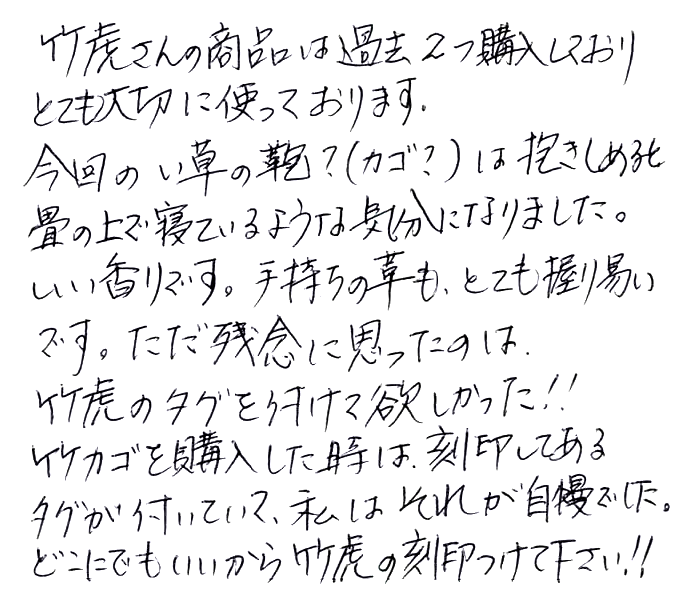 い草編み黒革持ち手バッグのお声