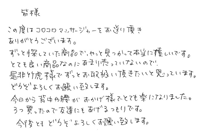 コロコロマッサージャー　背中や腰がおかげ様でとても楽になりました。