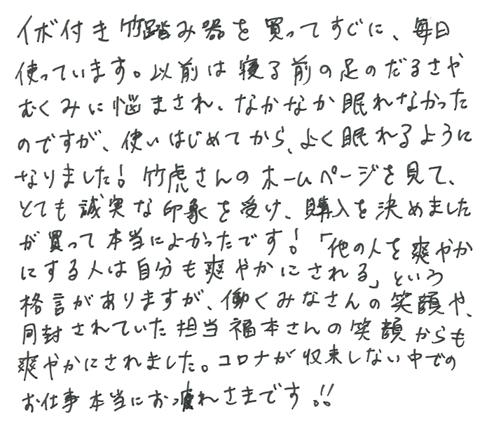 健康竹踏み（イボ付箱入り）のお声