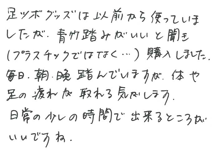 健康竹踏み（イボ付箱入り）のお声