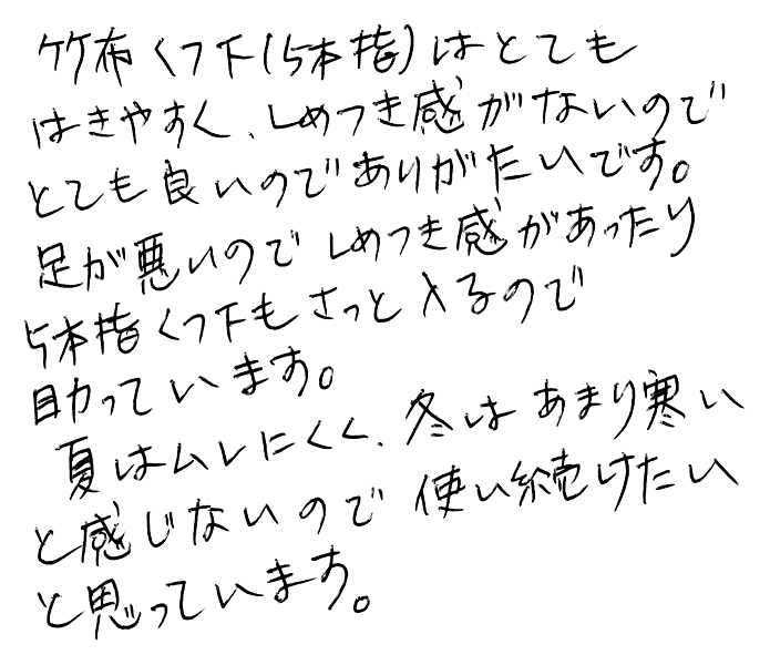 竹布5本指ソックスの声