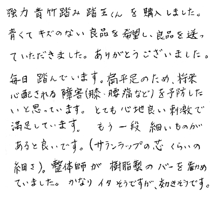 強力青竹踏み(踏王くん）のお声