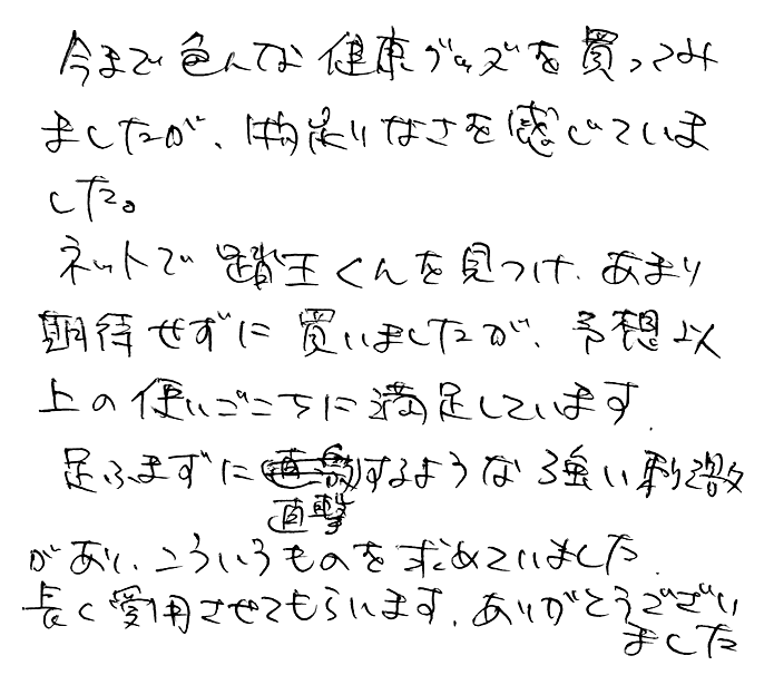 強力青竹踏み(踏王くん）のお声