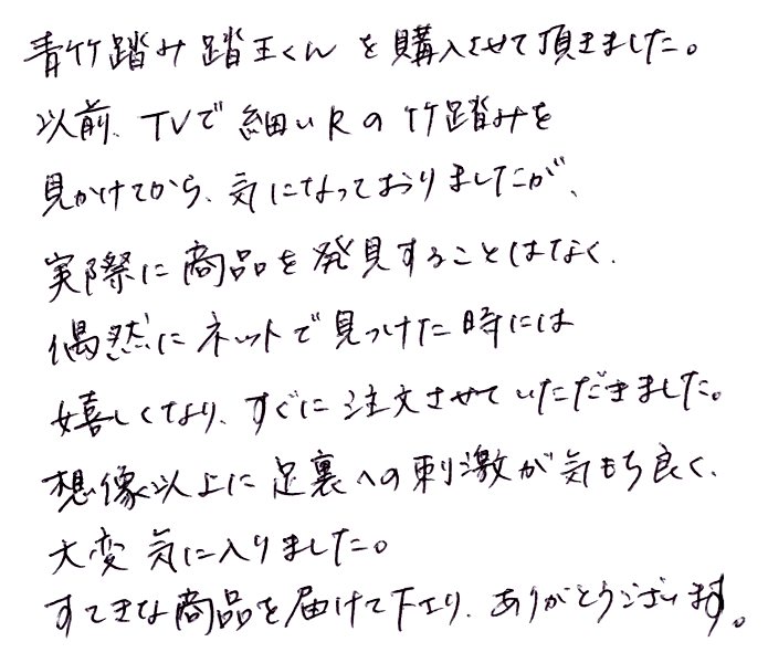 強力青竹踏み(踏王くん）のお声