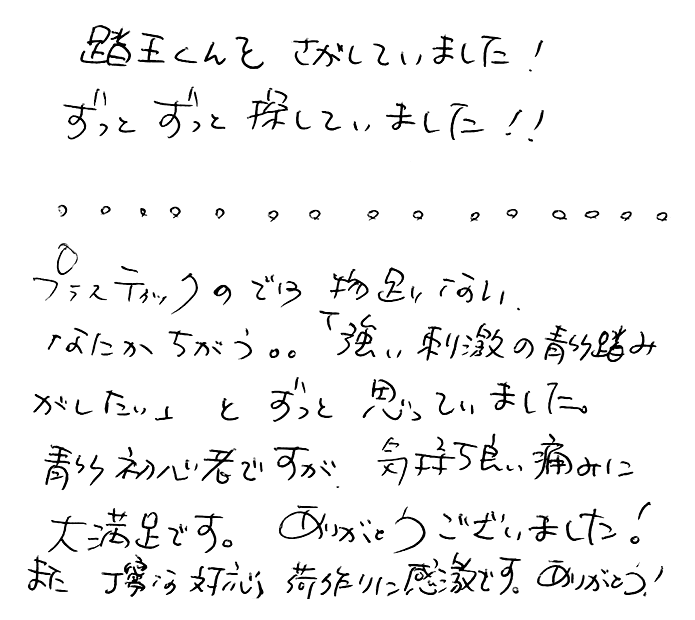 強力青竹踏み(踏王くん）のお声