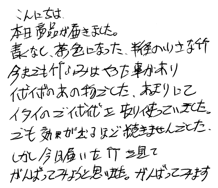 強力青竹踏み(踏王くん）のお声