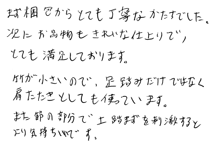 強力青竹踏み(踏王くん）のお声