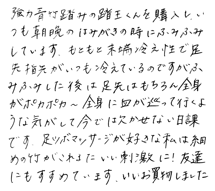 強力青竹踏み(踏王くん）のお声