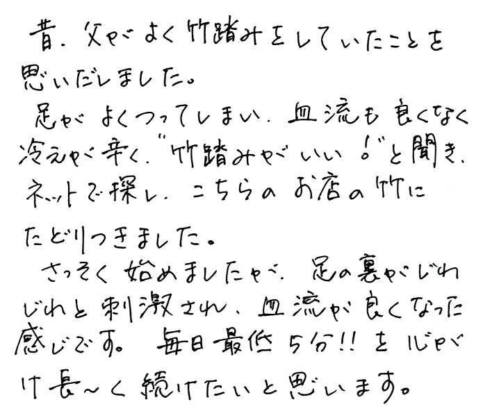 強力青竹踏み(踏王くん）のお声