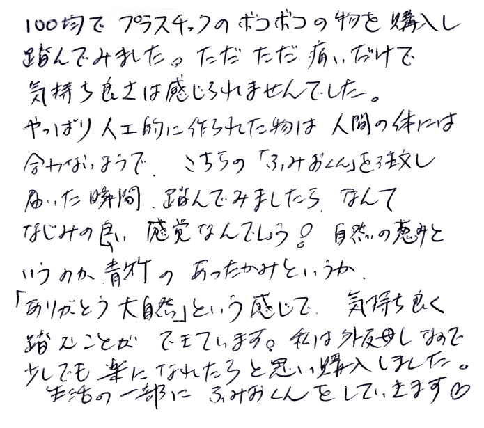 強力青竹踏み(踏王くん）のお声