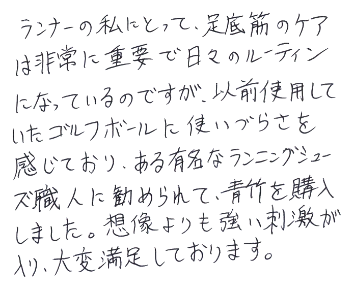 強力青竹踏み(踏王くん）のお声