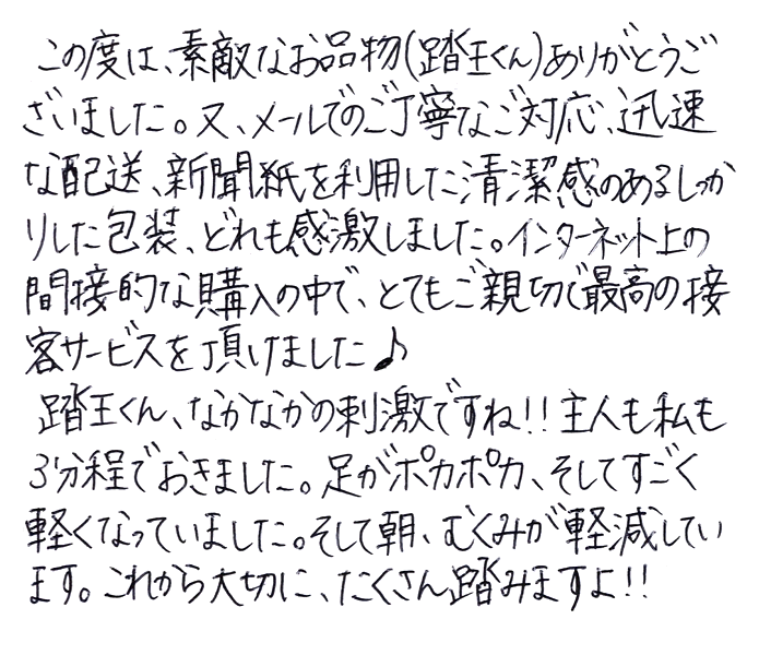 強力青竹踏み(踏王くん）のお声