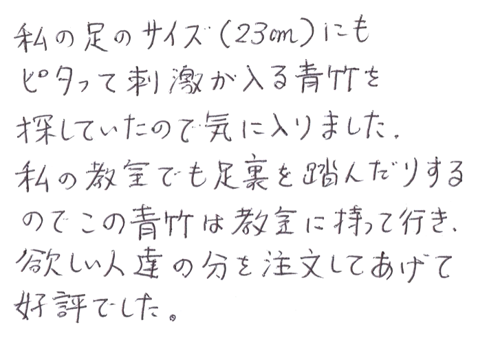 強力青竹踏み(踏王くん）のお声