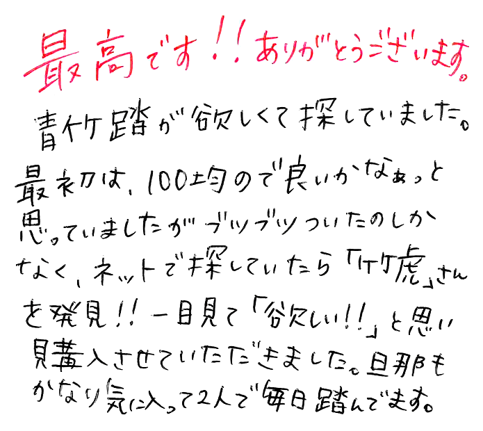 強力青竹踏み(踏王くん）のお声