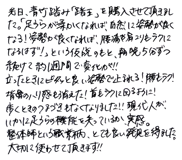 強力青竹踏み(踏王くん）のお声