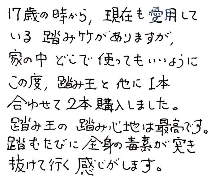 強力青竹踏み(踏王くん）のお声