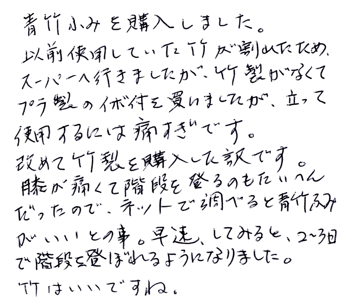 強力青竹踏み(踏王くん）のお声