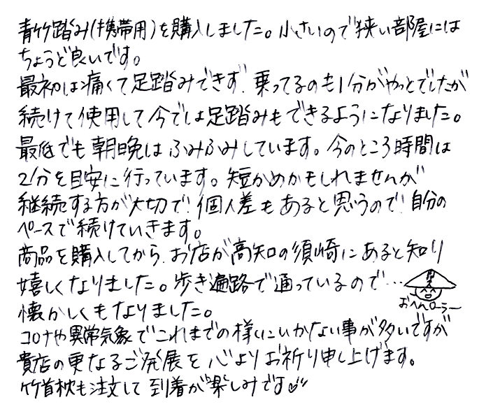 強力青竹踏み(踏王くん）のお声