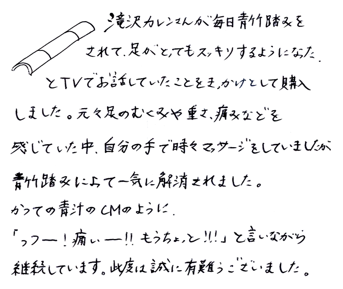 強力青竹踏み（踏王くん）のお声