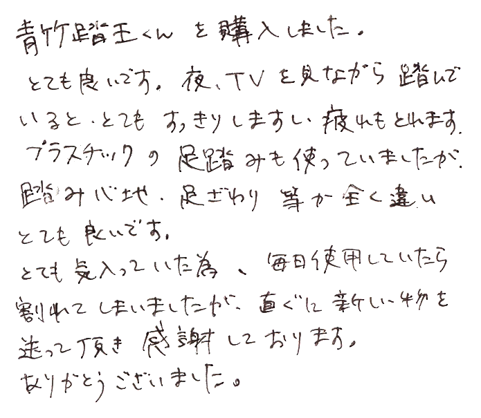 強力青竹踏み（踏王くん）のお声